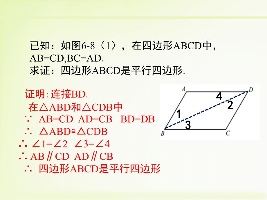 北师大版数学八年级下册6.2平行四边形的判定1教学课件共11张PPT_第4页