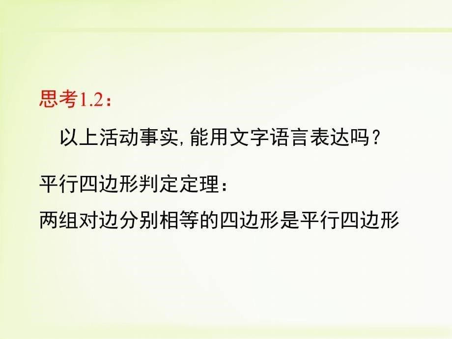 北师大版数学八年级下册6.2平行四边形的判定1教学课件共11张PPT_第5页