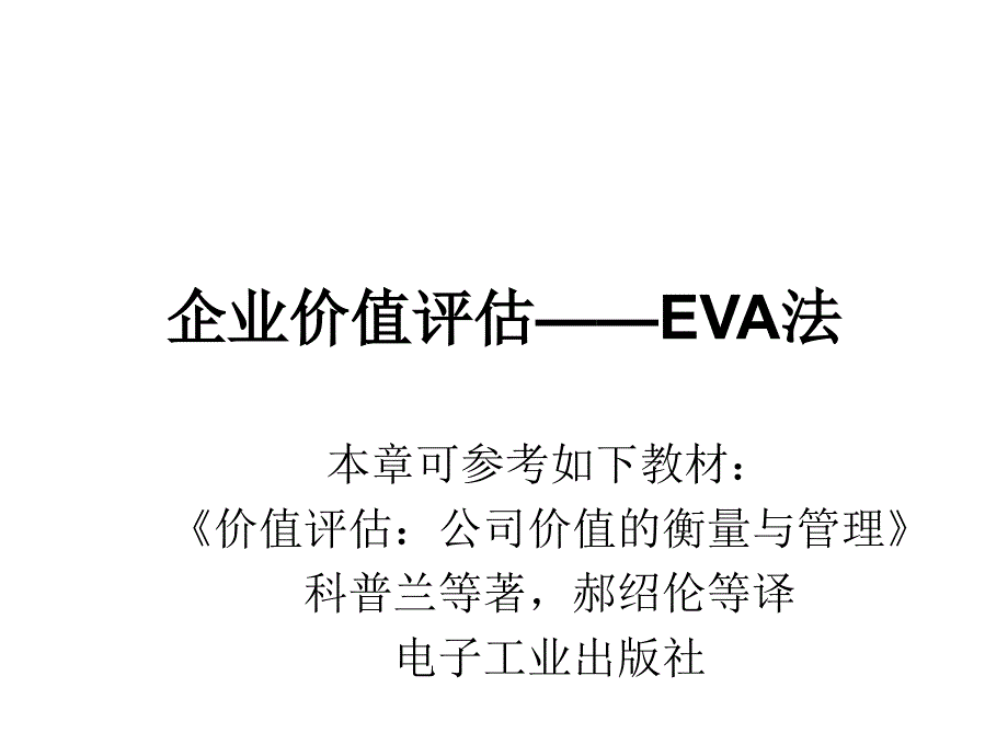 《EVA估值模型》PPT课件.ppt_第1页