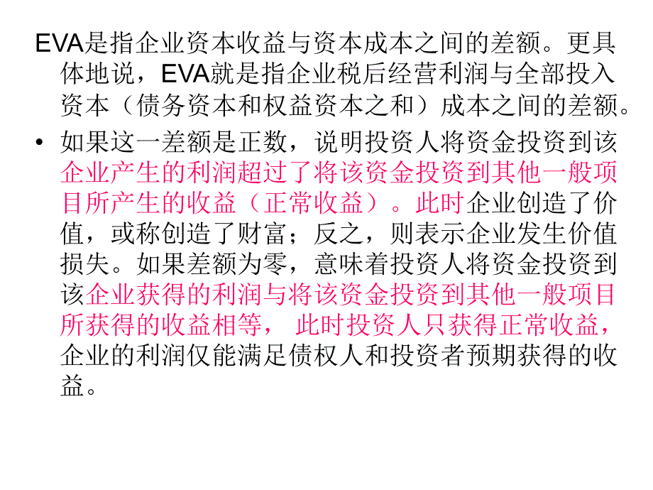 《EVA估值模型》PPT课件.ppt_第4页