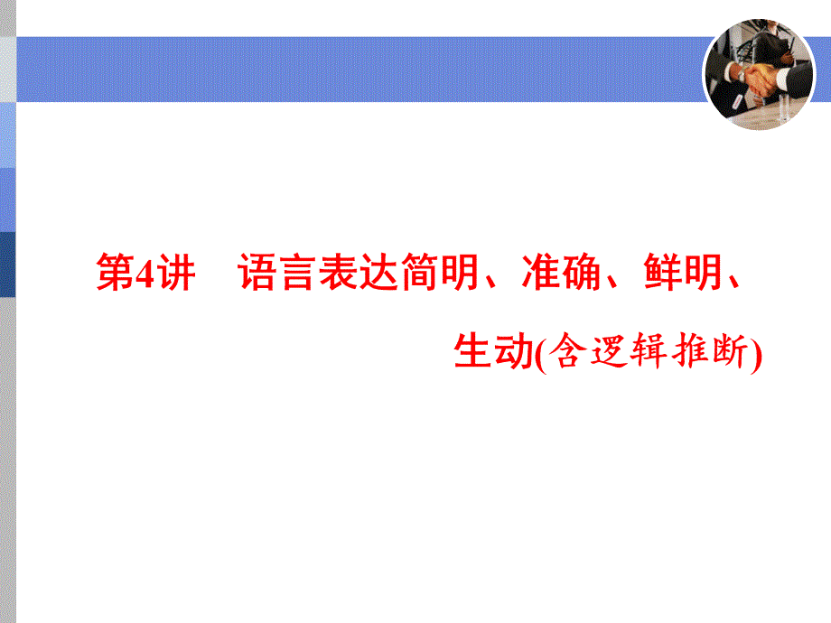 标题高中新三维一轮复习语文通用版专题三第4讲语言表达简明准确鲜明生动_第1页