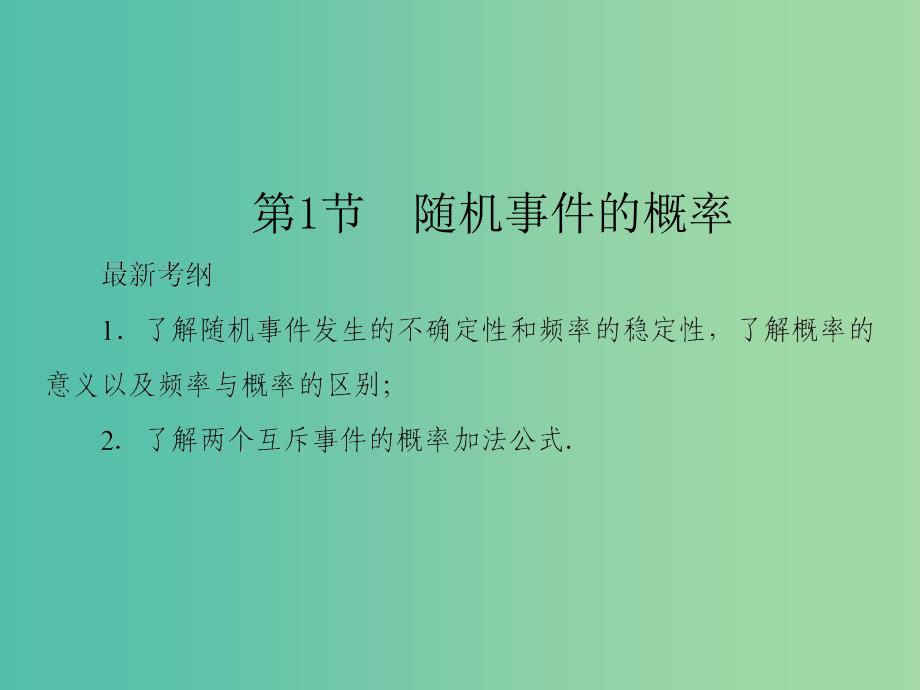 2019届高考数学一轮复习 第十章 计数原理、概率、随机变量及其分布 第1节 随机事件的概率课件 文 新人教A版.ppt_第1页