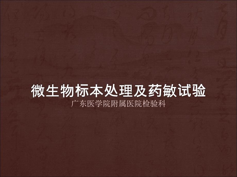 微生物标本处理及药敏试验(自动保存的).ppt_第1页