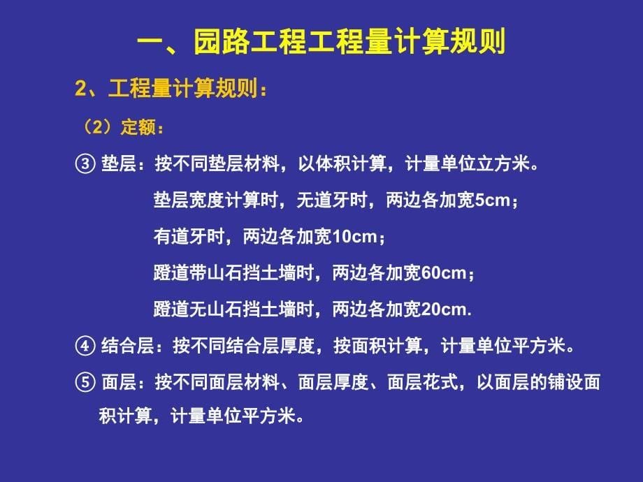 3园路园桥假山工程工程量计算规则_第5页