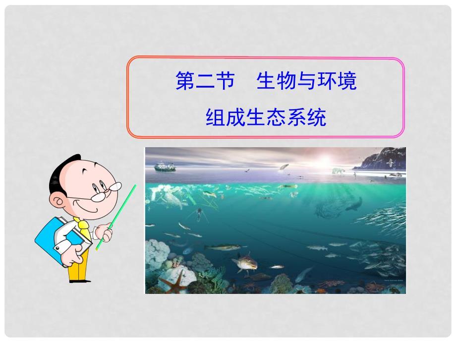 七年级生物上册 第二章 第二节 生物与环境 组成生态系统课件 新人教版.ppt
