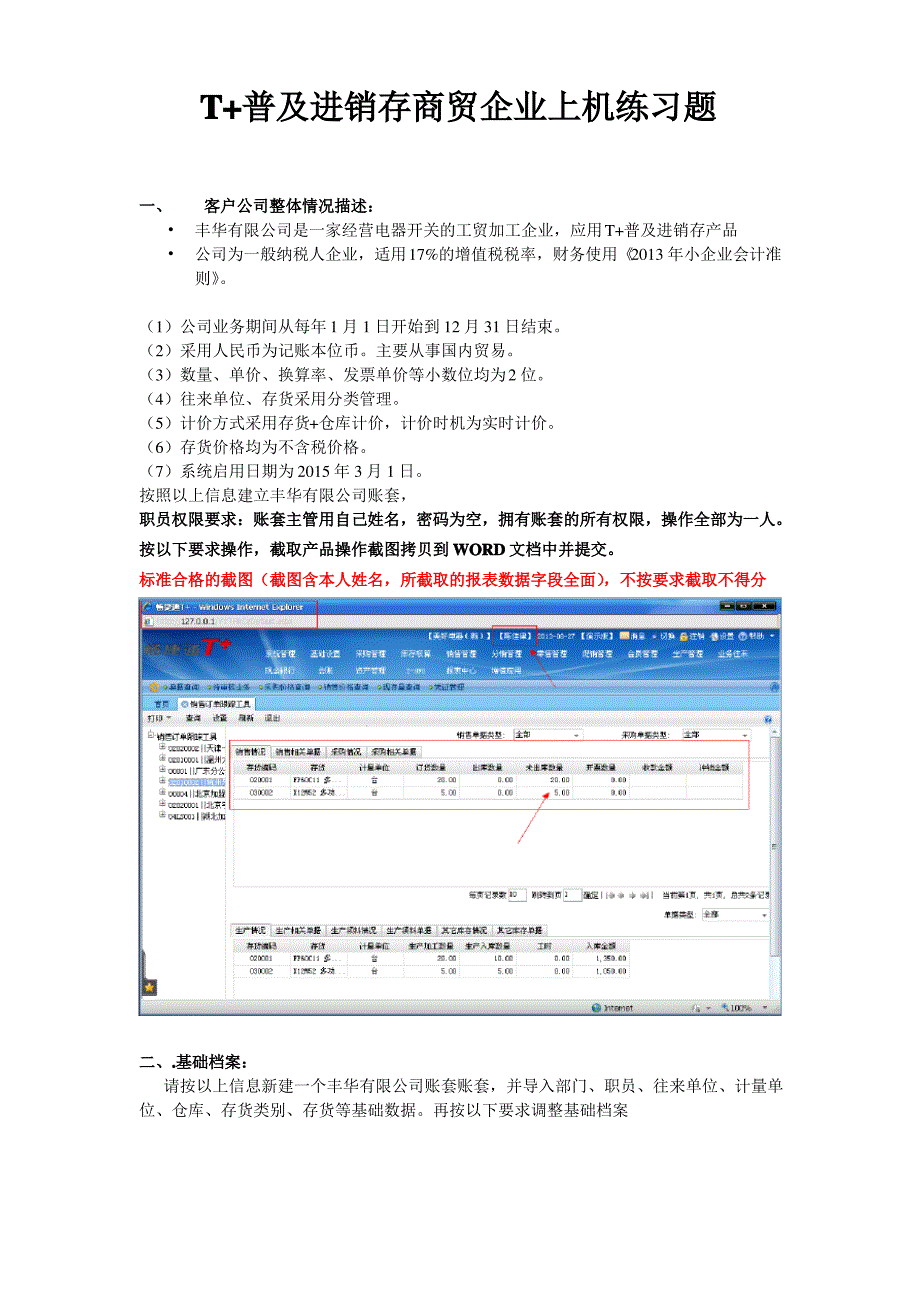 T+普及进销存商贸企业上机操作练习题_第1页