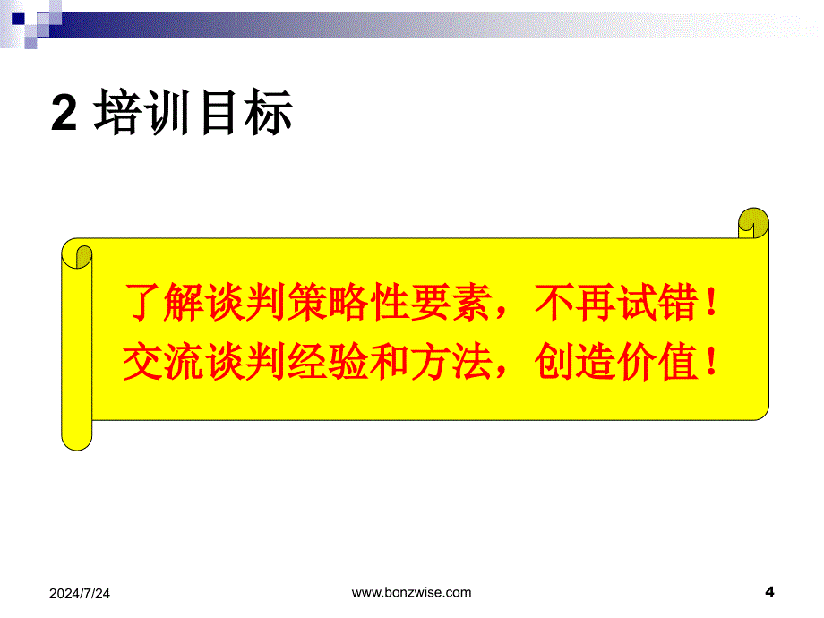 商务谈判与沟通技巧概要课件_第4页