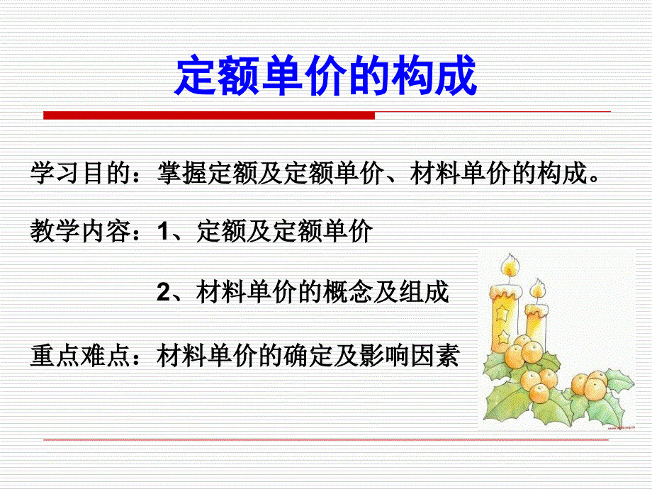 最新定额单价的构成PPT课件_第2页