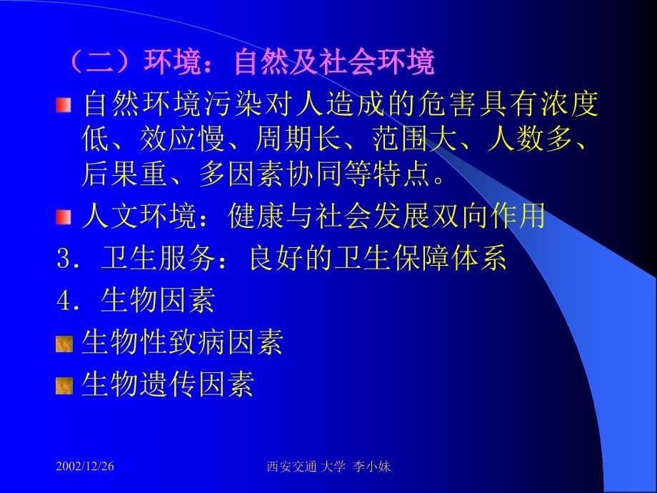 初级卫生保健健康促进与教育_第5页