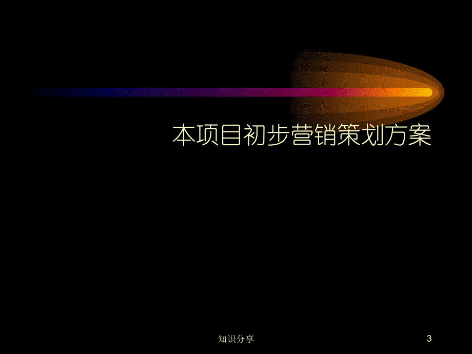 烟台房地产营销策划全案【讲座教学】_第3页