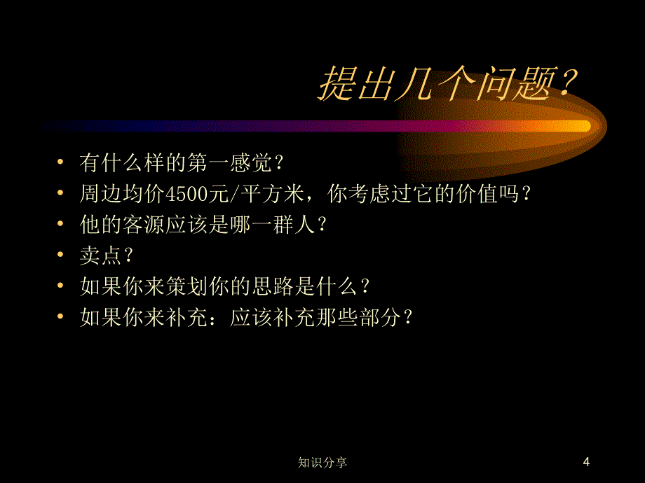 烟台房地产营销策划全案【讲座教学】_第4页