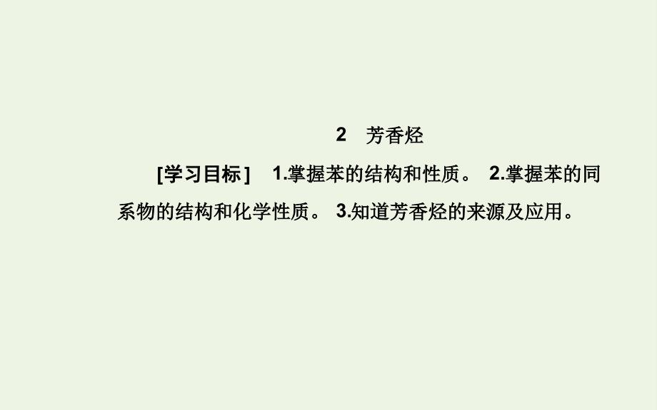 高中化学第二章2芳香烃课件新人教版选修5_第2页