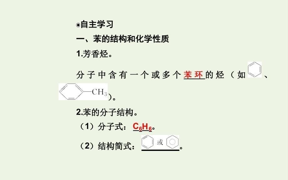 高中化学第二章2芳香烃课件新人教版选修5_第5页