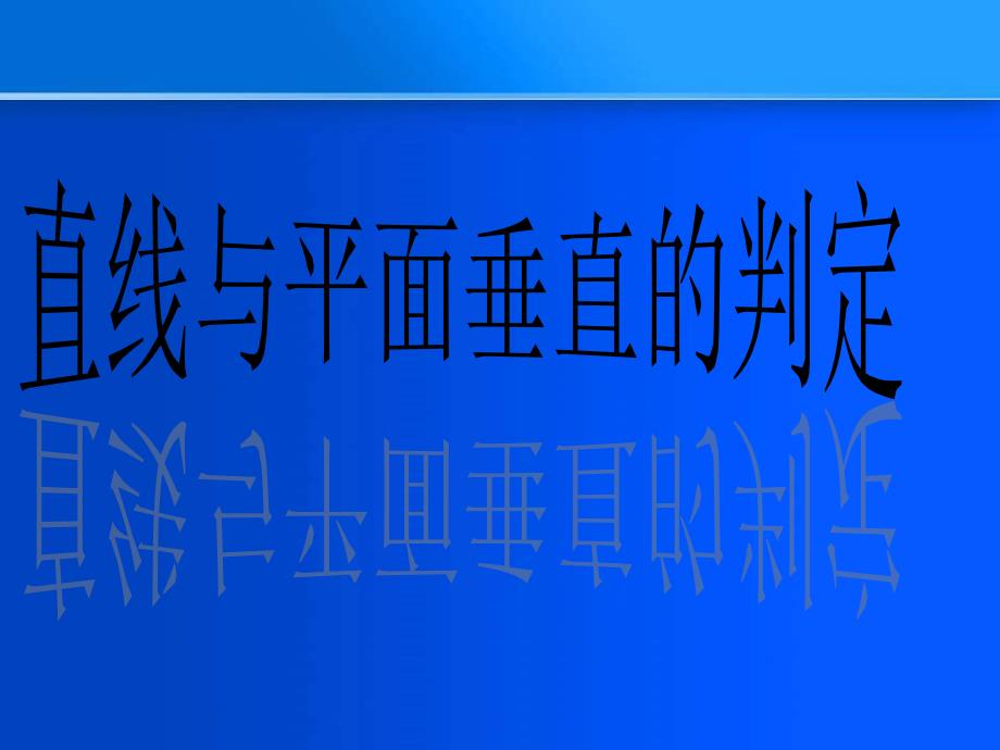 直线与平面垂直的判定_第1页