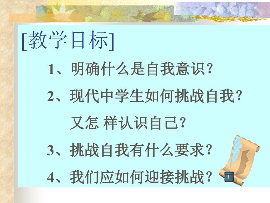 初一13班主题班会挑战自我精品课件_第3页