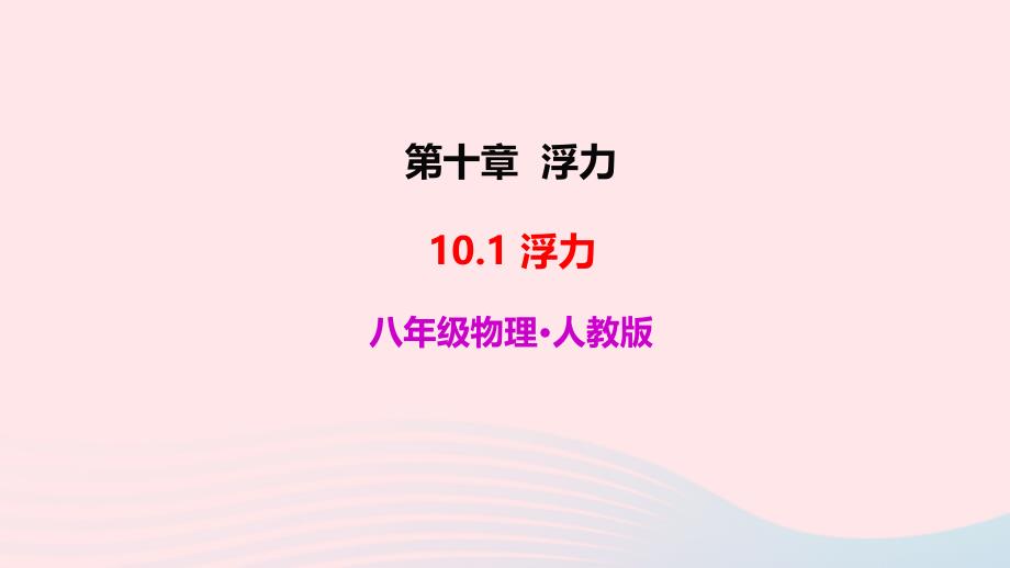 最新10.1浮力课件八年级物理下册第十章浮力10.1浮力_第2页