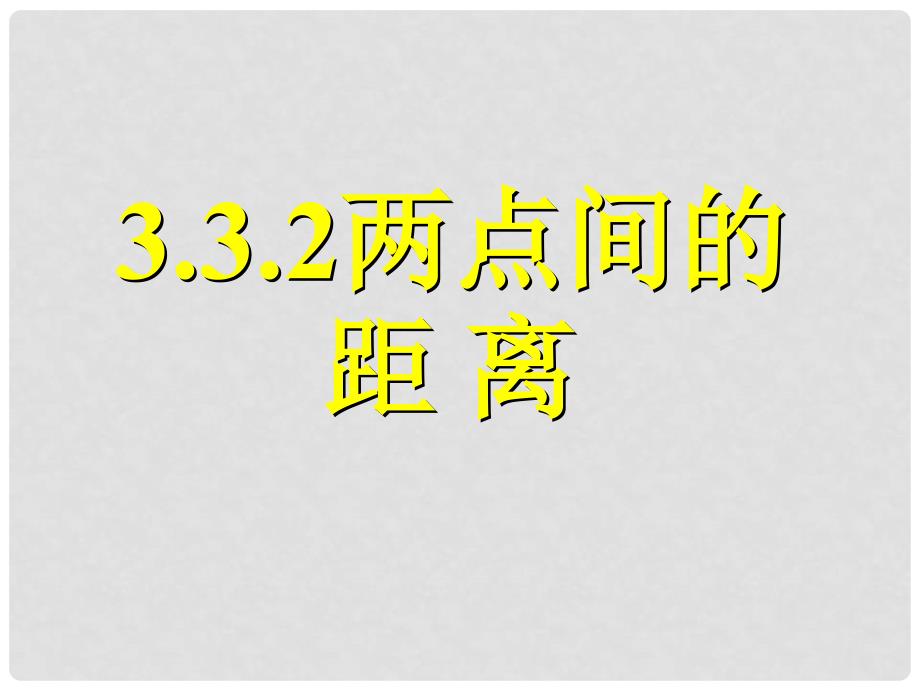 高中数学 全册课件3.3.2两点间的距离精品课件 新人教A版必修2_第1页