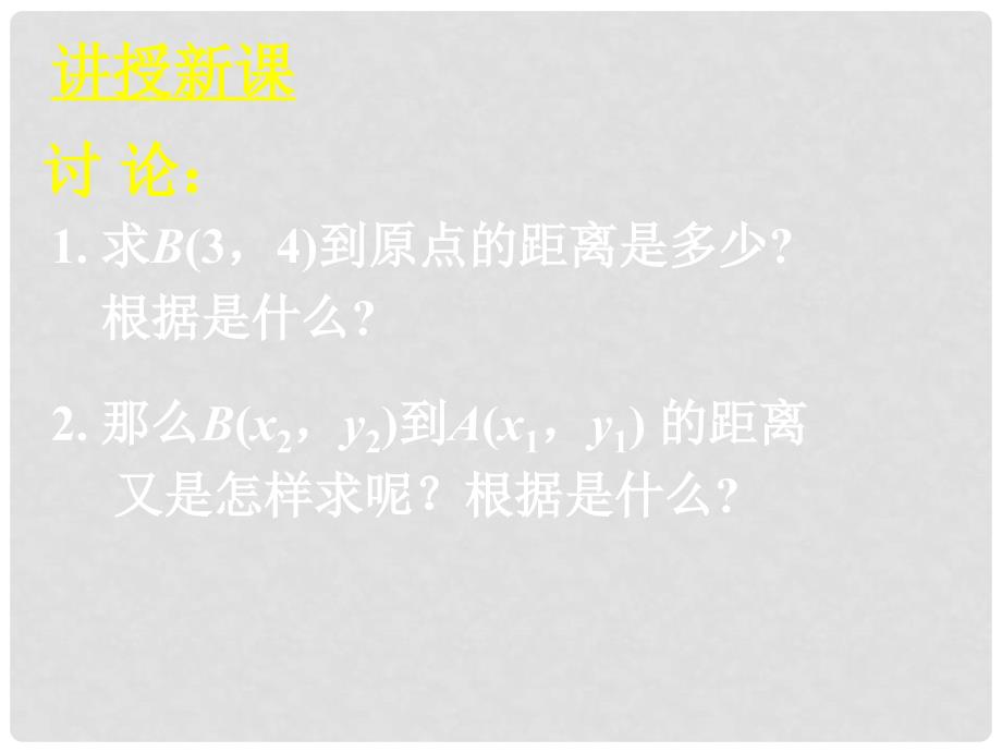 高中数学 全册课件3.3.2两点间的距离精品课件 新人教A版必修2_第3页