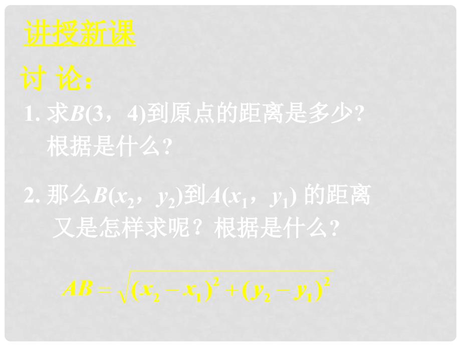 高中数学 全册课件3.3.2两点间的距离精品课件 新人教A版必修2_第4页