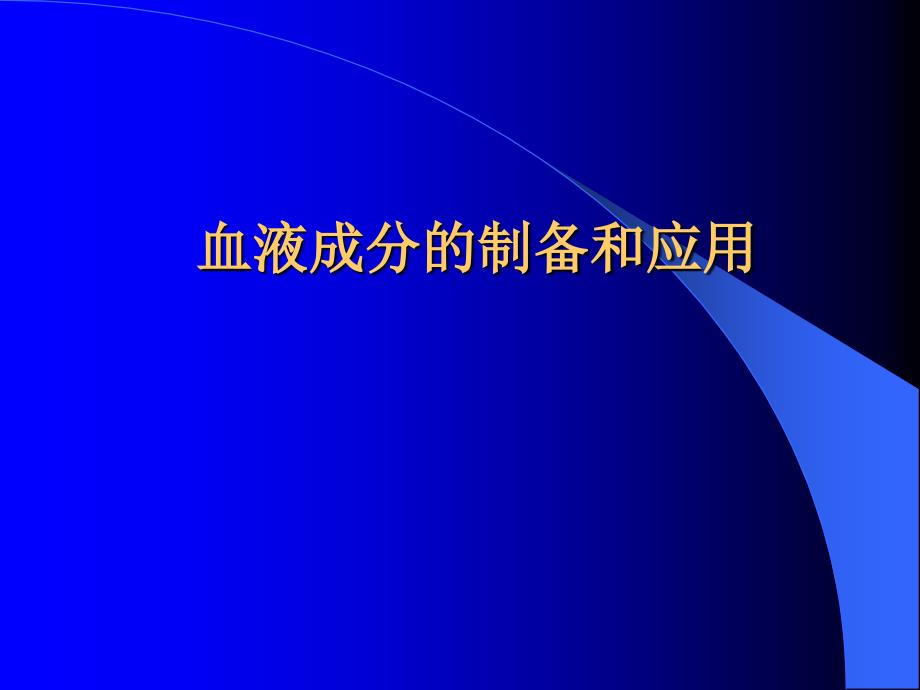 血液成分的制备和应用_第1页