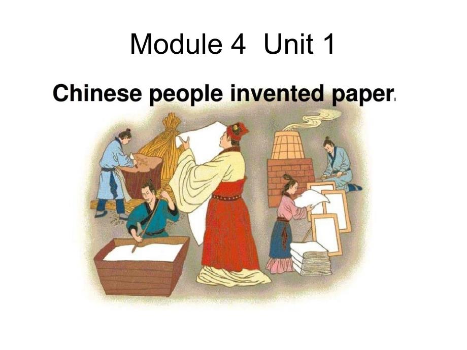 外研版(一起)四上Unit 1 Chinese people invente paperppt课件_第4页