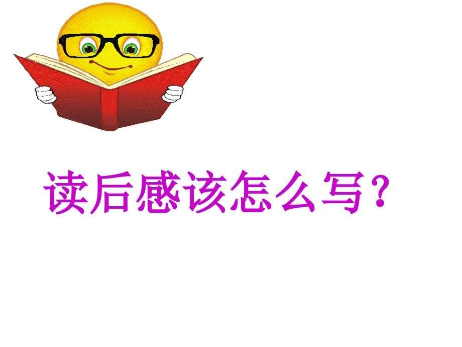 苏教版小学语文第九册《培养良好的学习习惯9》课件.ppt_第5页