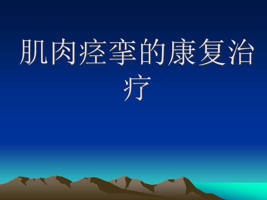 痉挛的康复处理_第1页