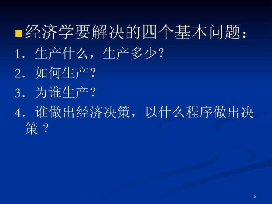 暨南大学珠海学院微观经济学讲义_第5页