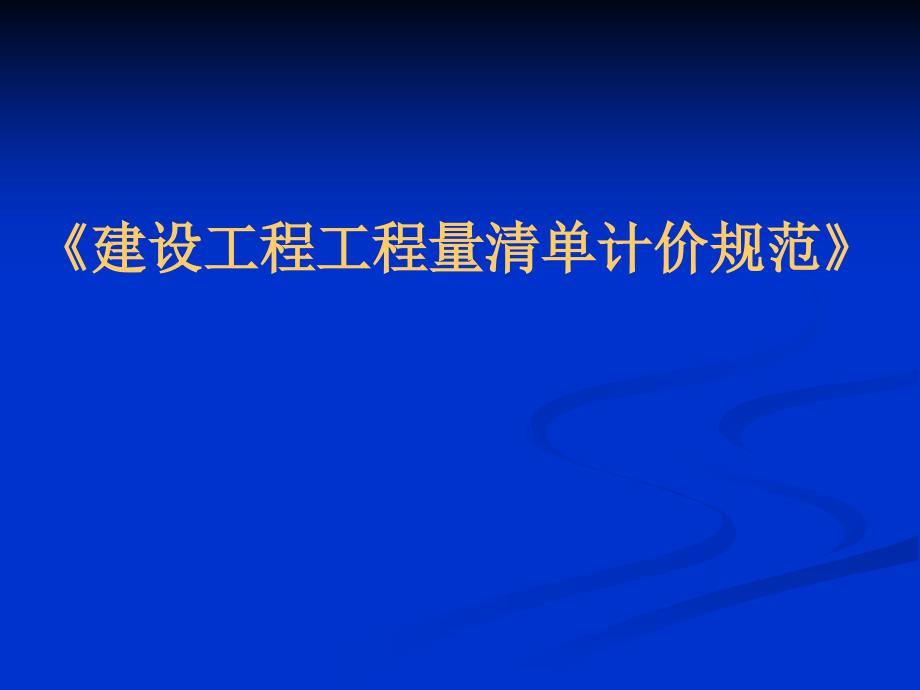 工程量清单计价规范_第1页