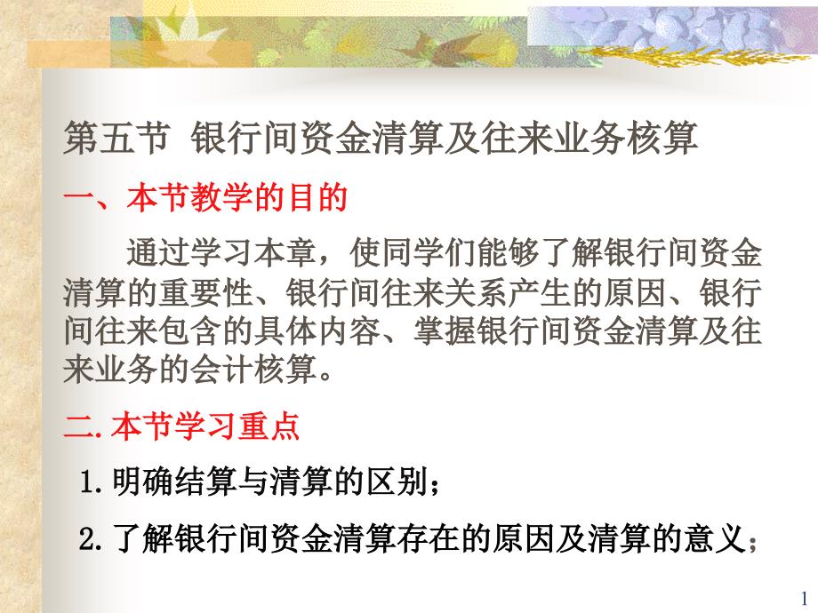 存放在央行的备付金存款课件_第1页