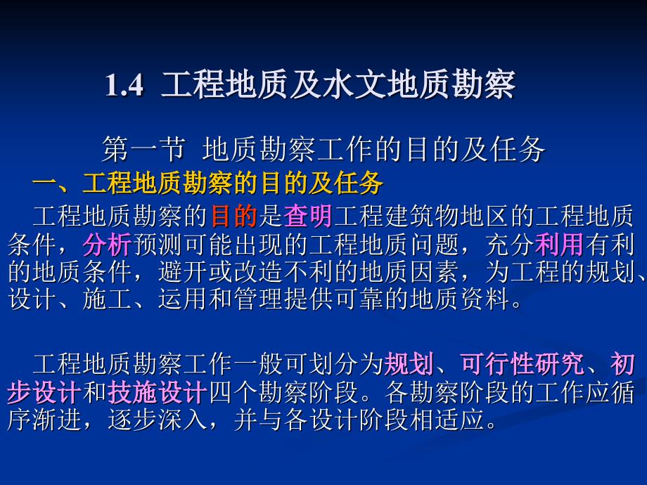 14工程地质及水文地质勘察_第1页