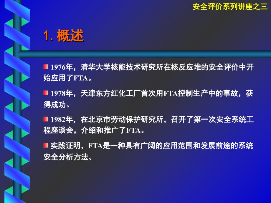 事故树分析法课件_第4页