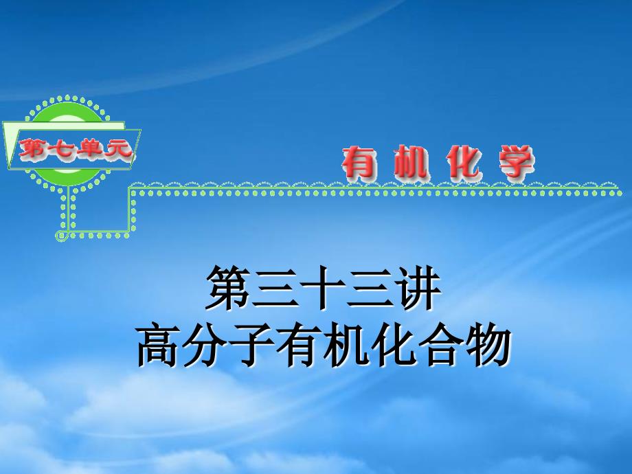 浙江省高三化学第7单元33讲高分子有机化合物课件新人教_第1页