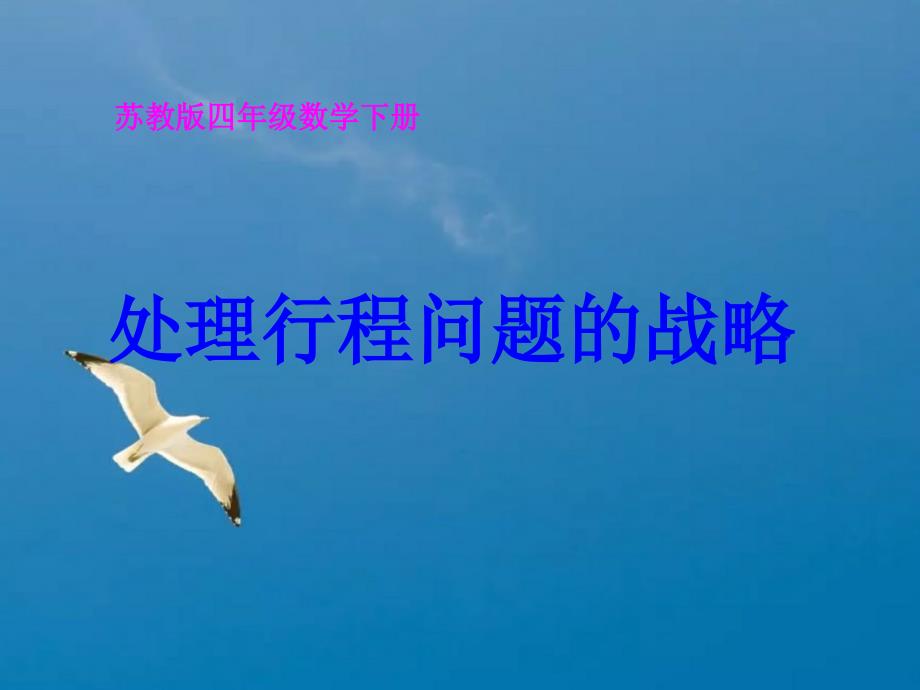 四年下解决行程问题的策略之一ppt课件_第1页