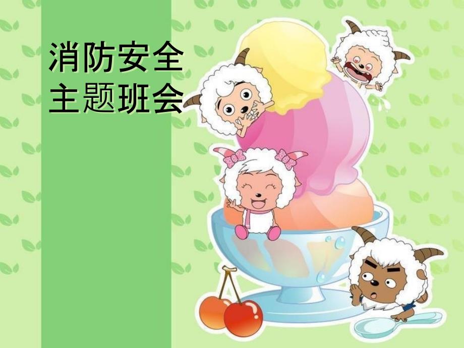 消防安全主题班会课件.ppt_第1页