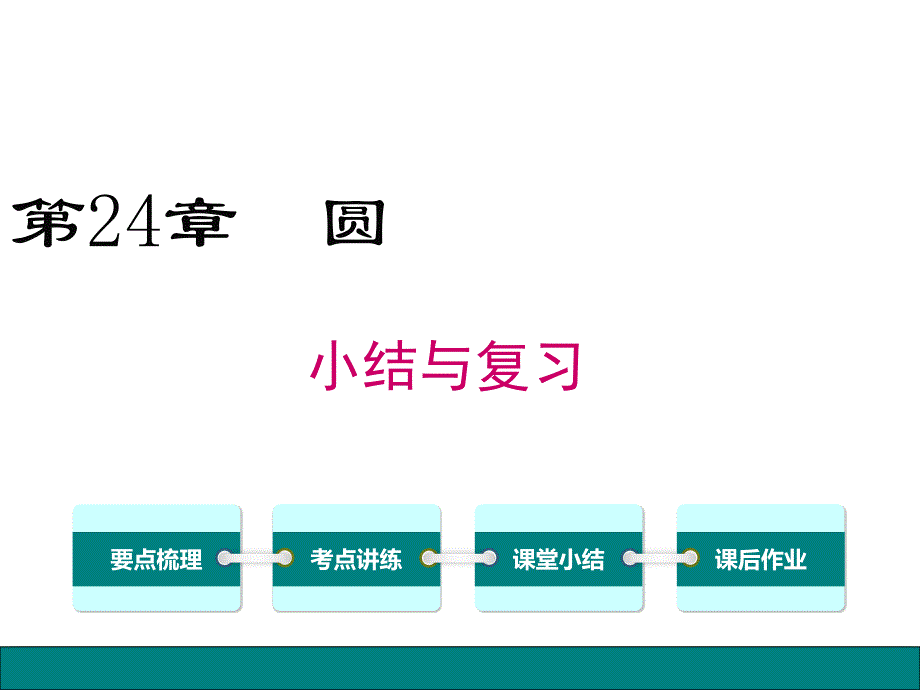 2018年九年级数学上册第24章圆小结与复习(人教版)精选优质PPT课件_第1页