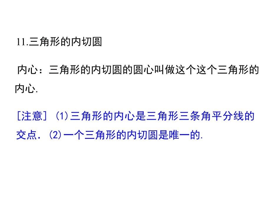 2018年九年级数学上册第24章圆小结与复习(人教版)精选优质PPT课件_第5页