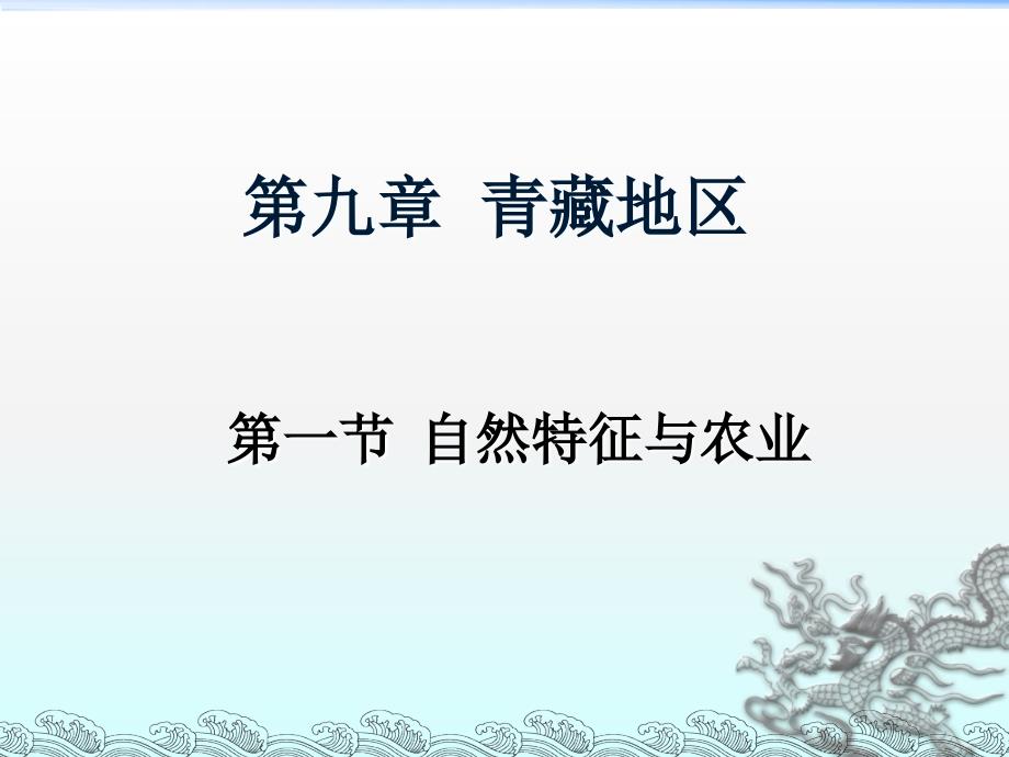 青藏地区自然特征与农业_第1页