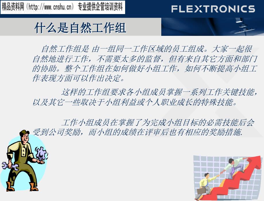 自然工作组的总体架构与运作流程ppt30页7_第3页