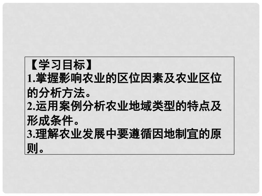 高中地理 3.1农业生产与地理环境课件 鲁教版必修2_第5页