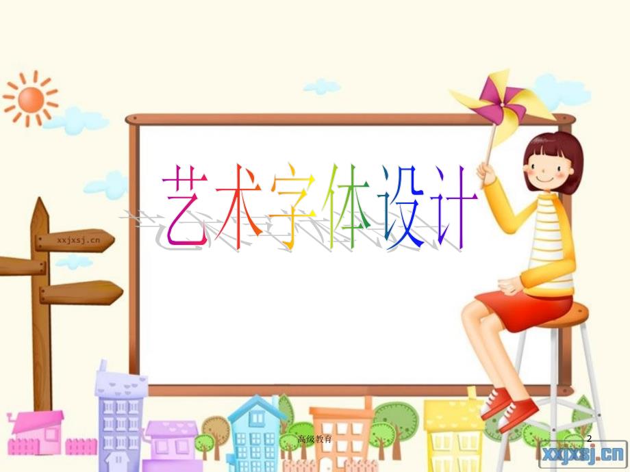 小学美术美术字设计与欣赏严选荟萃_第2页