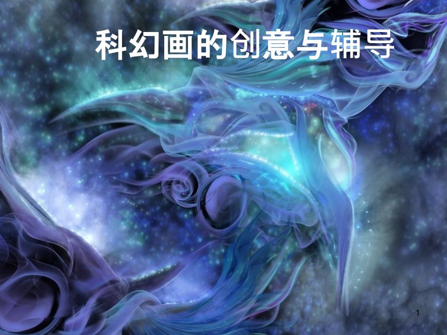 科幻画的创作与辅导ppt课件.ppt_第1页