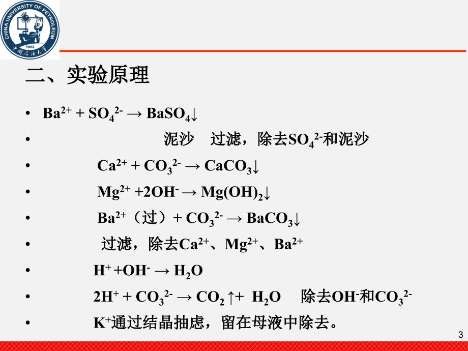 2-氯化钠的提纯课件_第3页