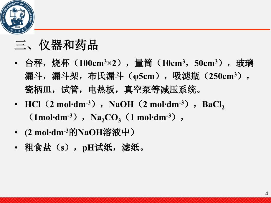 2-氯化钠的提纯课件_第4页