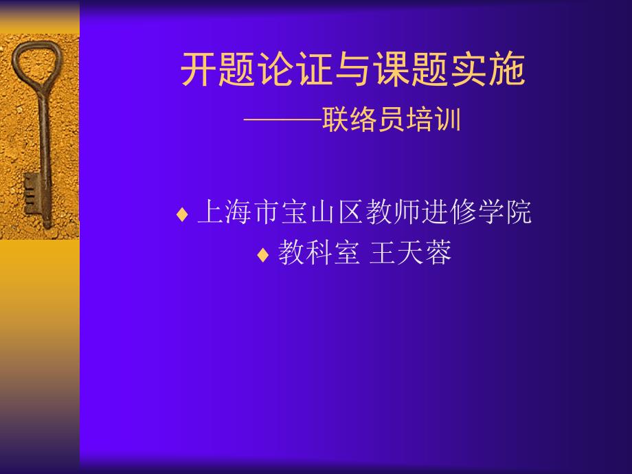 开题论证与课题实施联络员培训_第1页