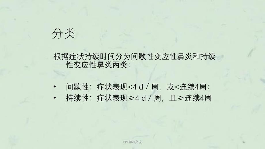 儿童变应性鼻炎诊疗ppt课件_第4页