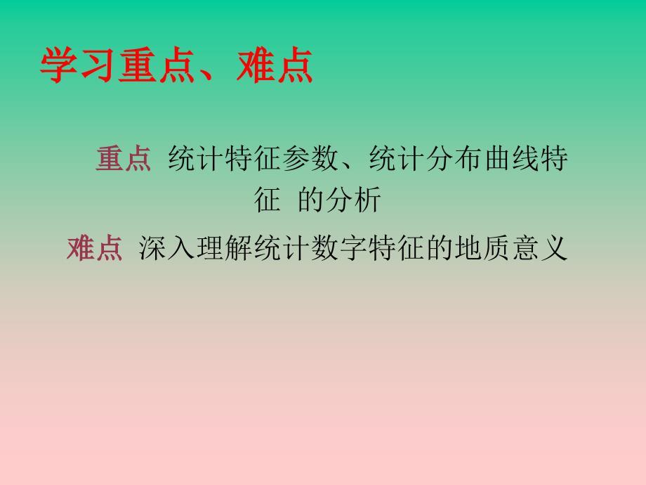 地质观测数据的统计分布特征及其地质意义_第3页