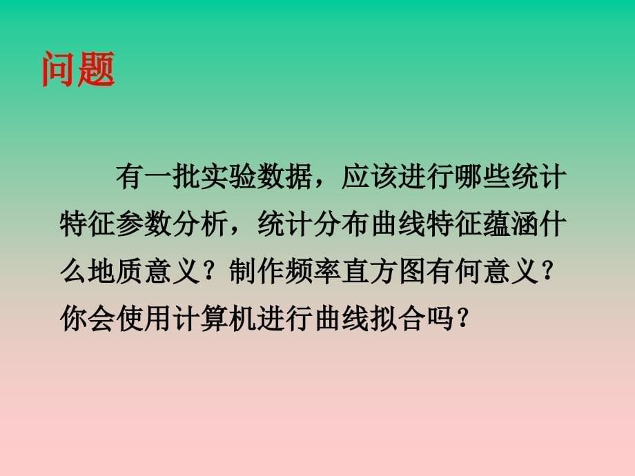 地质观测数据的统计分布特征及其地质意义_第5页