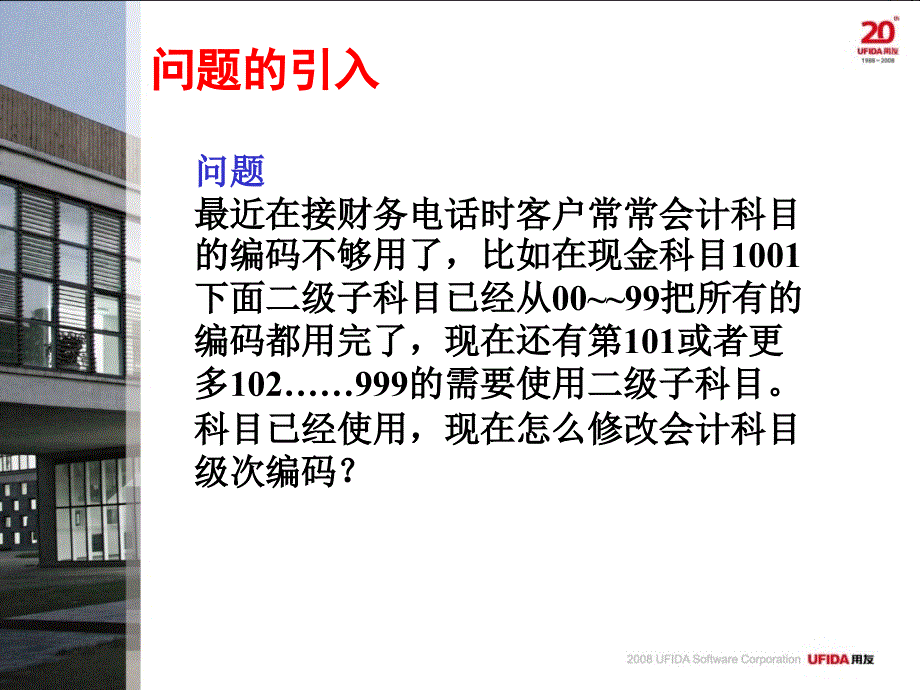 用友变相修改科目编码级次.ppt_第2页