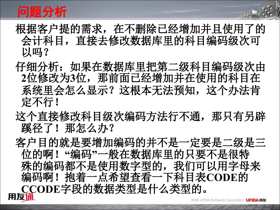 用友变相修改科目编码级次.ppt_第4页